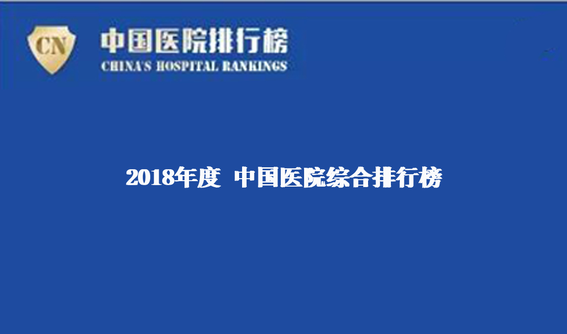 【健康界】2018年度中國醫(yī)院排行榜（綜合）