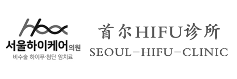 Seoul HIFU Clinic首爾HIFU診所