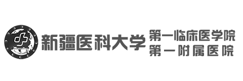 新疆醫(yī)科大學(xué)第一附屬醫(yī)院