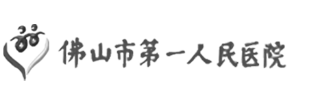 佛山市第一人民醫(yī)院