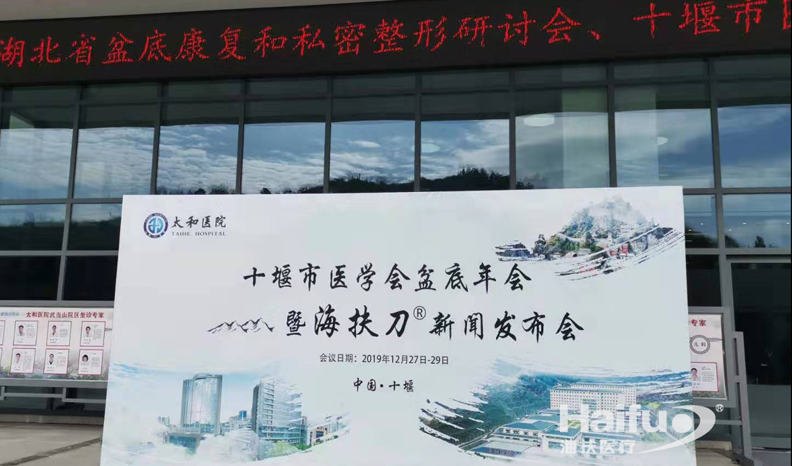 十堰市醫(yī)學(xué)會(huì)盆底年會(huì)暨海扶刀?新聞發(fā)布會(huì)圓滿閉幕